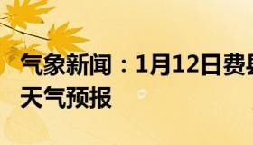 气象新闻：1月12日费县白天天气预报和夜间天气预报