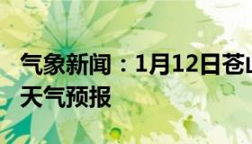 气象新闻：1月12日苍山白天天气预报和夜间天气预报