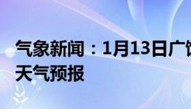 气象新闻：1月13日广饶白天天气预报和夜间天气预报