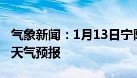 气象新闻：1月13日宁阳白天天气预报和夜间天气预报