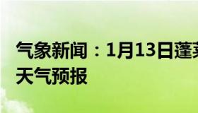 气象新闻：1月13日蓬莱白天天气预报和夜间天气预报