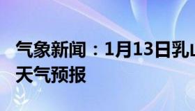 气象新闻：1月13日乳山白天天气预报和夜间天气预报