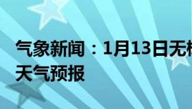 气象新闻：1月13日无棣白天天气预报和夜间天气预报