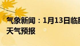 气象新闻：1月13日临朐白天天气预报和夜间天气预报