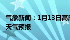 气象新闻：1月13日高唐白天天气预报和夜间天气预报