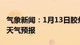 气象新闻：1月13日胶州白天天气预报和夜间天气预报