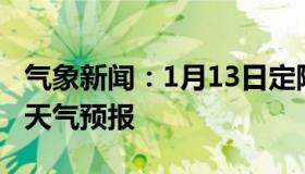 气象新闻：1月13日定陶白天天气预报和夜间天气预报