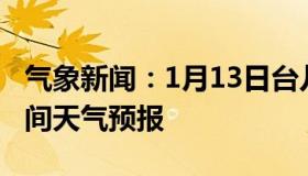 气象新闻：1月13日台儿庄白天天气预报和夜间天气预报