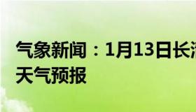 气象新闻：1月13日长清白天天气预报和夜间天气预报