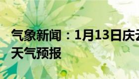 气象新闻：1月13日庆云白天天气预报和夜间天气预报