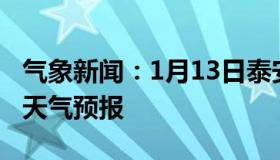 气象新闻：1月13日泰安白天天气预报和夜间天气预报