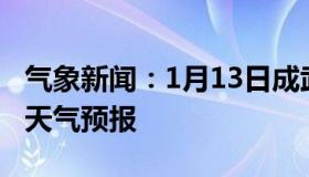 气象新闻：1月13日成武白天天气预报和夜间天气预报