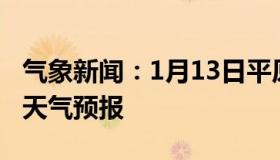 气象新闻：1月13日平原白天天气预报和夜间天气预报