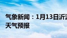 气象新闻：1月13日沂源白天天气预报和夜间天气预报