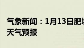 气象新闻：1月13日肥城白天天气预报和夜间天气预报