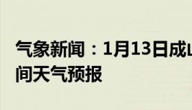 气象新闻：1月13日成山头白天天气预报和夜间天气预报