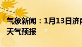 气象新闻：1月13日济南白天天气预报和夜间天气预报