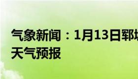 气象新闻：1月13日郓城白天天气预报和夜间天气预报