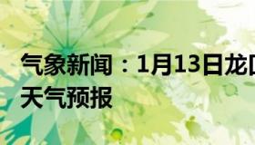 气象新闻：1月13日龙口白天天气预报和夜间天气预报