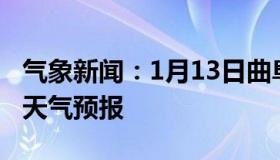 气象新闻：1月13日曲阜白天天气预报和夜间天气预报