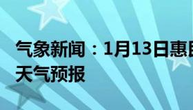 气象新闻：1月13日惠民白天天气预报和夜间天气预报