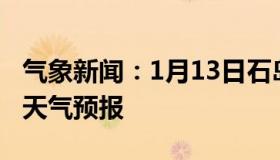 气象新闻：1月13日石岛白天天气预报和夜间天气预报