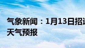 气象新闻：1月13日招远白天天气预报和夜间天气预报