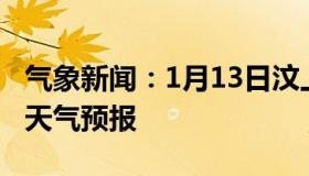 气象新闻：1月13日汶上白天天气预报和夜间天气预报