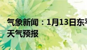 气象新闻：1月13日东平白天天气预报和夜间天气预报