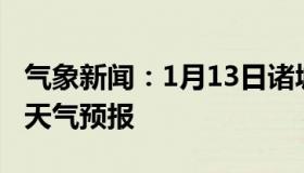 气象新闻：1月13日诸城白天天气预报和夜间天气预报