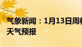 气象新闻：1月13日周村白天天气预报和夜间天气预报