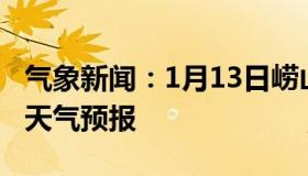 气象新闻：1月13日崂山白天天气预报和夜间天气预报