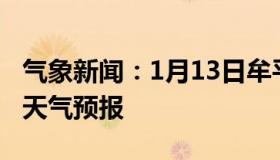 气象新闻：1月13日牟平白天天气预报和夜间天气预报