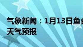 气象新闻：1月13日鱼台白天天气预报和夜间天气预报