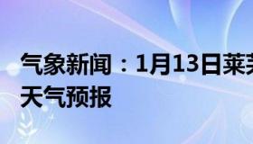 气象新闻：1月13日莱芜白天天气预报和夜间天气预报