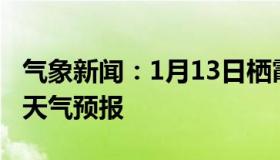 气象新闻：1月13日栖霞白天天气预报和夜间天气预报