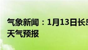 气象新闻：1月13日长岛白天天气预报和夜间天气预报