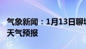 气象新闻：1月13日聊城白天天气预报和夜间天气预报