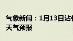 气象新闻：1月13日沾化白天天气预报和夜间天气预报