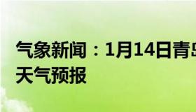 气象新闻：1月14日青岛白天天气预报和夜间天气预报