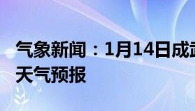 气象新闻：1月14日成武白天天气预报和夜间天气预报