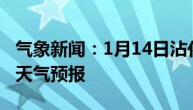 气象新闻：1月14日沾化白天天气预报和夜间天气预报