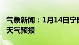 气象新闻：1月14日宁阳白天天气预报和夜间天气预报