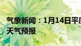 气象新闻：1月14日平度白天天气预报和夜间天气预报