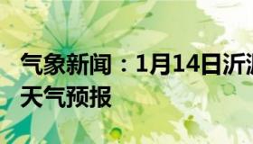 气象新闻：1月14日沂源白天天气预报和夜间天气预报