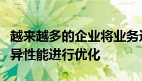 越来越多的企业将业务迁移到云中以利用其优异性能进行优化