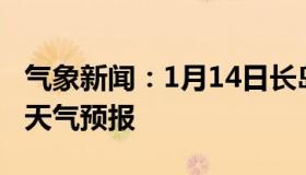 气象新闻：1月14日长岛白天天气预报和夜间天气预报