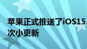 苹果正式推送了iOS15.2.1从命名来看这是一次小更新