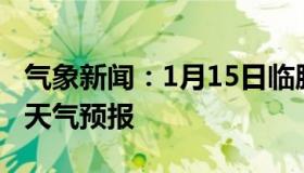 气象新闻：1月15日临朐白天天气预报和夜间天气预报