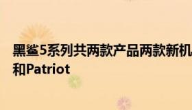 黑鲨5系列共两款产品两款新机的开发代号分别为Katyusha和Patriot